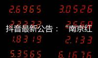 抖音最新公告
：“南京红老头事件11人HIV阳性”“已核实237人身份”等为谣言