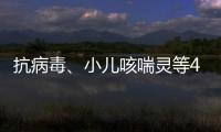 抗病毒
、小儿咳喘灵等40种中成药进入集采