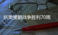 抗美援朝战争胜利70周年，听志愿军老兵讲述战场故事