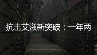 抗击艾滋新突破：一年两针
，100%有效�？