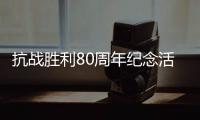 抗战胜利80周年纪念活动总体安排
，明天发布