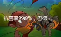 抗菌率99.9%，巴德士“淳天然”抗菌内墙水漆隆重上市!