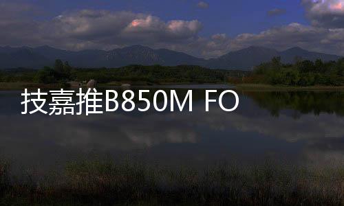 技嘉旧黑采用了M-ATX规格外形