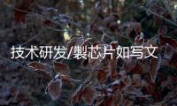 技术研发/製芯片如写文章 产权保护需加强