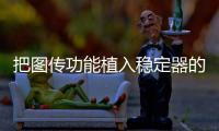 把图传功能植入稳定器的品牌，除了智云也是没谁了