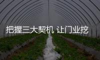 把握三大契机 让门业挖掘2019年市场商机