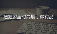 把握家居时尚度，做有品位的艺术涂料