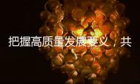 把握高质量发展要义，共建ESG大生态｜第19期CSR思享荟圆满落幕