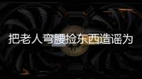 把老人弯腰捡东西造谣为“地铁踩踏”	，多起案例公布