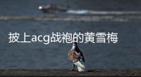 披上acg战袍的黄雪梅
，是如何赢得个人第一个大型越野赛事冠军的