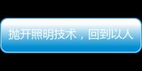 抛开照明技术�，回到以人为本的层面来谈家居照明设计