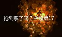 抢到票了吗？中超第17轮京沪大战
，球票开售两分钟便售罄