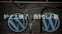 护士太缺了	：医护比不到1∶1.2 ｜国际护士节