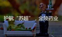 护航“苏超”，金陵药业医护团队在现场�	！