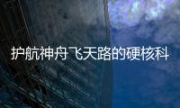 护航神舟飞天路的硬核科技有哪些？记者带你了解