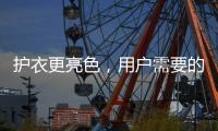 护衣更亮色，用户需要的就是这款洗衣机