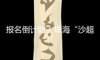 报名倒计时！珠海“沙超”即将开赛