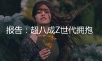 报告
：超八成Z世代拥抱“灵活就业”
