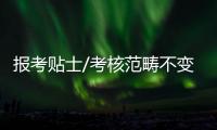 报考贴士/考核范畴不变　需“身心灵”俱佳