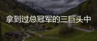 拿到过总冠军的三巨头中，哪组才是最成功的三巨头