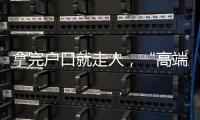 拿完户口就走人，“高端人才”不守信怎么办�
？