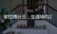 拿过得分王
�，生涯场均22分的韦德，为何一次60+都未能拿到�？