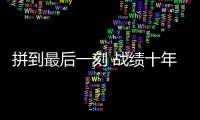 拼到最后一刻 战绩十年最佳	：北汽遗憾 未渡方兴