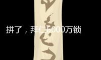 拼了
，拜仁6000万锁定利物浦飞翼，但限定报价	，恐遇夏季第4辱