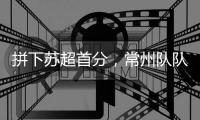 拼下苏超首分，常州队队员：我大概瘦了十斤