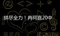 拼尽全力！冉珂嘉20中10空砍全场最高28分外加12板 三分7中3