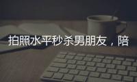 拍照水平秒杀男朋友，陪拍会是陪伴经济的新风口吗？