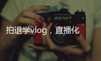 拍退学vlog�，直播化妆，演大胃王	，儿童网红“畸形”引流