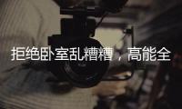 拒绝卧室乱糟糟，高能全铝衣柜搬回家!