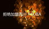 拒绝加盟四川？CUBAL顶级内线仅试训福建，广东队迎来捡漏机会