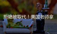 拒绝被取代！美国老师拿OpenAI微软的钱	，学怎么驯化AI