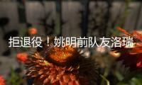 拒退役！姚明前队友洛瑞官宣续约76人迎第20季 上季场均3.9分