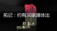 拓记：约有30家媒体出席了杨瀚森的首次夏联媒体见面会