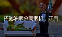 拓驰油烟分离烟机，开启你的净“厨”生活!