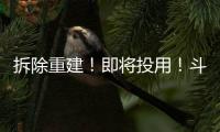 拆除重建！即将投用！斗门河涌“巨轮”亮相…