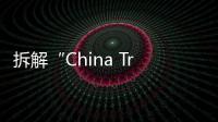 拆解“China Travel”热�：网红城市的延递与“中国服务”出海