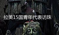 拉美15国青年代表访珠
�，开启中拉人文经贸合作“青年通道”