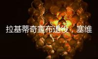 拉基蒂奇宣布退役，塞维利亚社媒晒视频告别：感谢你所做的一切