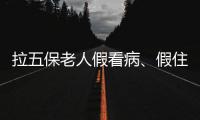 拉五保老人假看病、假住院：山西一医院涉骗保调查