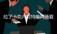 拉了！克内克特前两场夏联合计20中5&三分9中0 场均得到7分