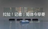 拉扯！记者
：葡体今早要求约克雷斯明天归队训练�，球员仍然拒绝