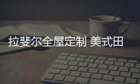 拉斐尔全屋定制 美式田园风 自然
、简朴、高雅!