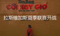 拉斯维加斯夏季联赛开战在即
，杨瀚森12日迎NBA生涯首考
