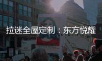 拉迷全屋定制：东方悦耀 万家灯火中的一抹亮色