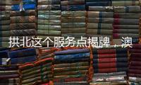 拱北这个服务点揭牌，澳门居民在珠海有了家庭医生