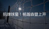 招牌球星！杨瀚森登上开拓者夏联阵容海报和NBA夏联球场环廊海报